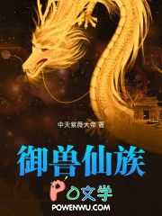 御兽仙族以前叫什么名字