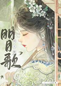 明月歌古诗